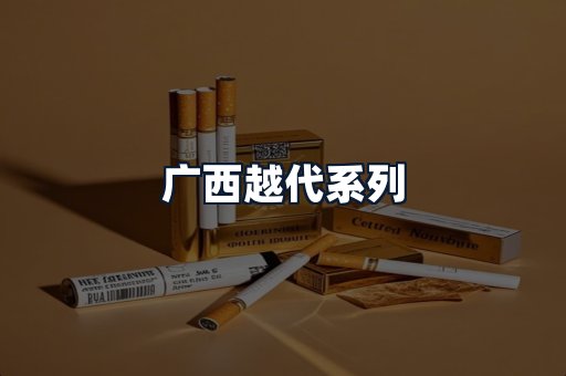 广西越代系列