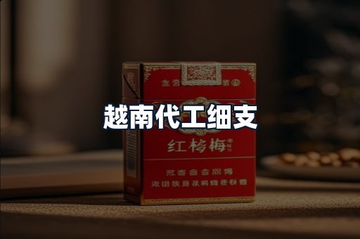 越南代工细支